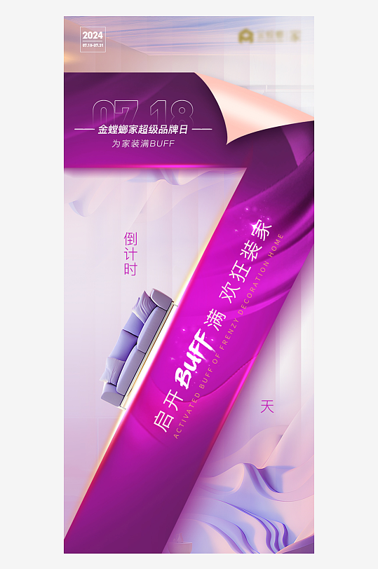 倒计时家居营销海报