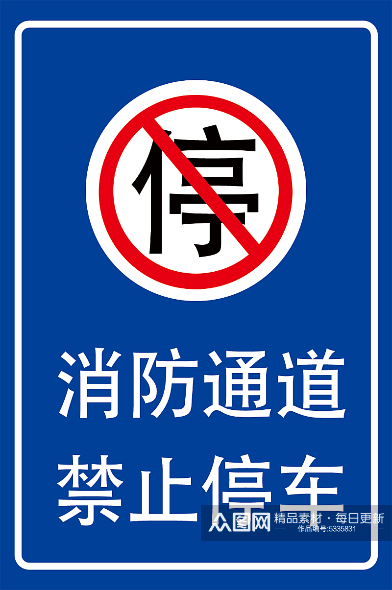 消防通道禁止停车素材