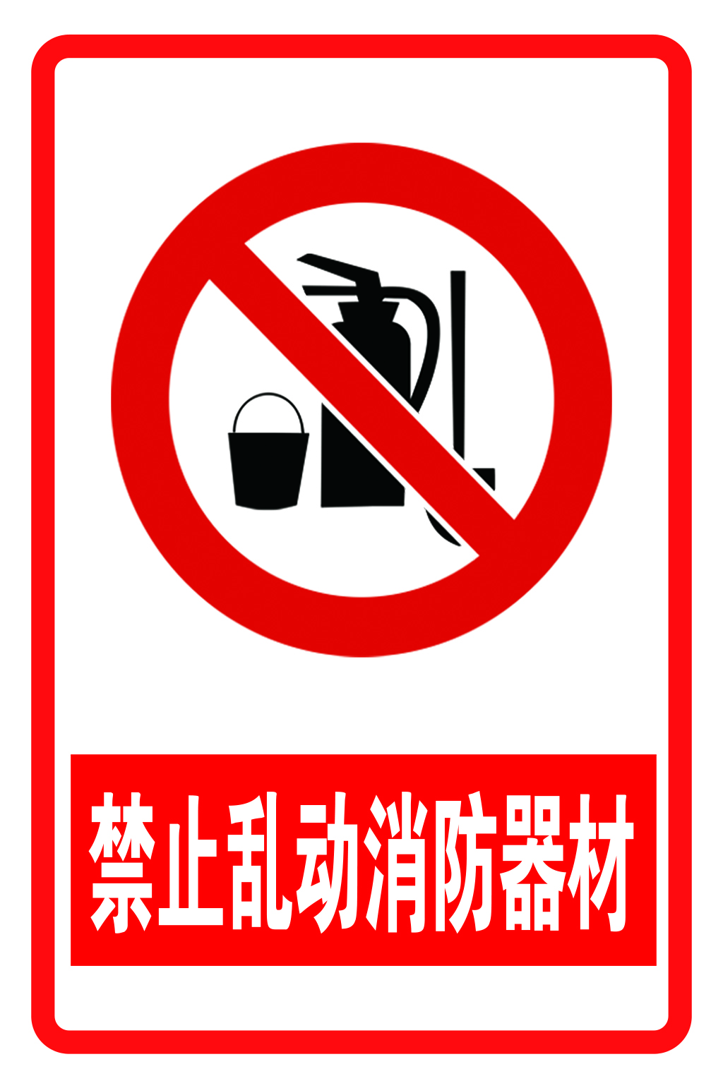 禁止乱动消防器材素材