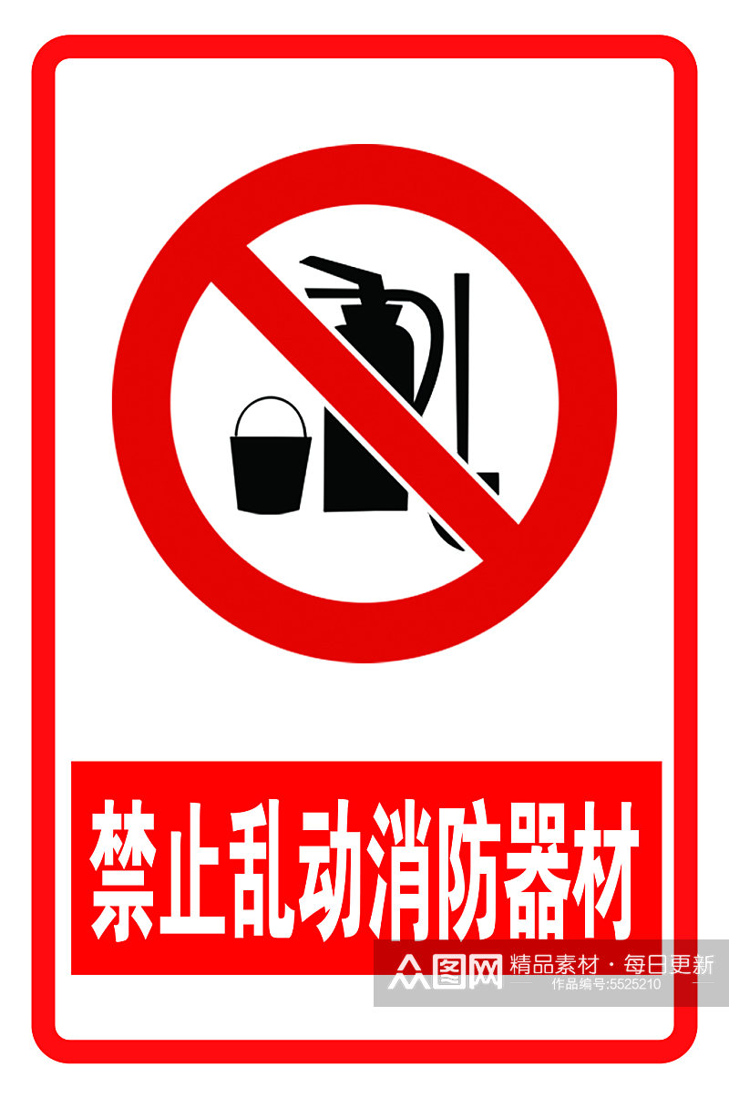 禁止乱动消防器材素材