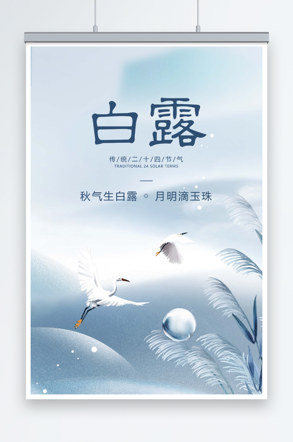 蓝色白露二十四节气素材
