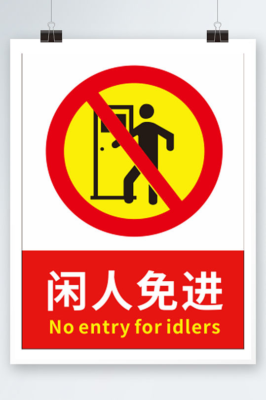 工程警示牌闲人免进