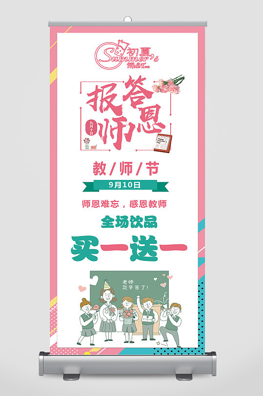 教师节奶茶买一送一-众图网