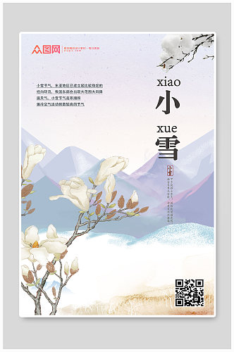 小雪二十四节气海报手机海报