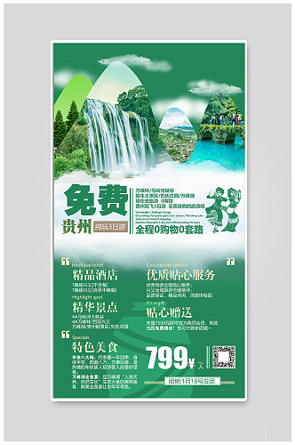 贵州旅游海报展板