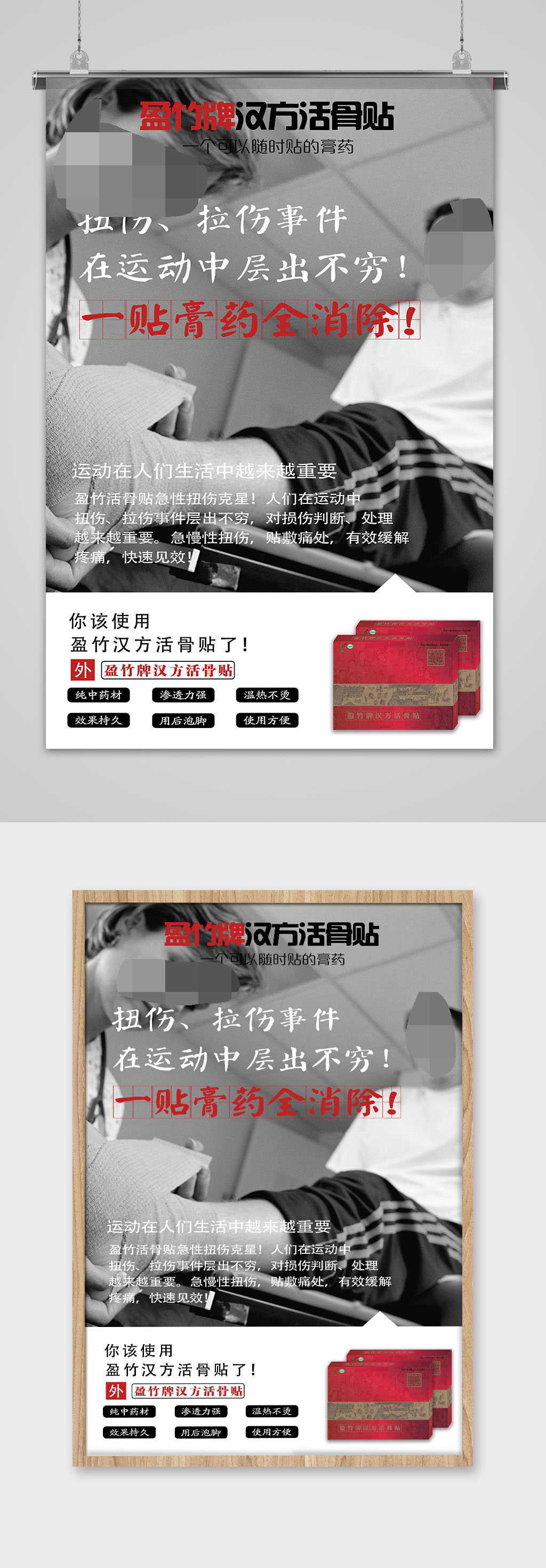 膏药跌打损伤疼痛海报素材