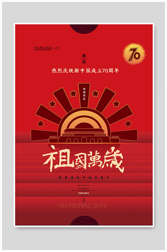 简约祖国万岁庆祝建国70周年国庆节海报
