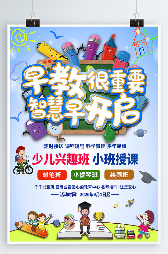 早教兴趣班幼儿启蒙教育宣传海报