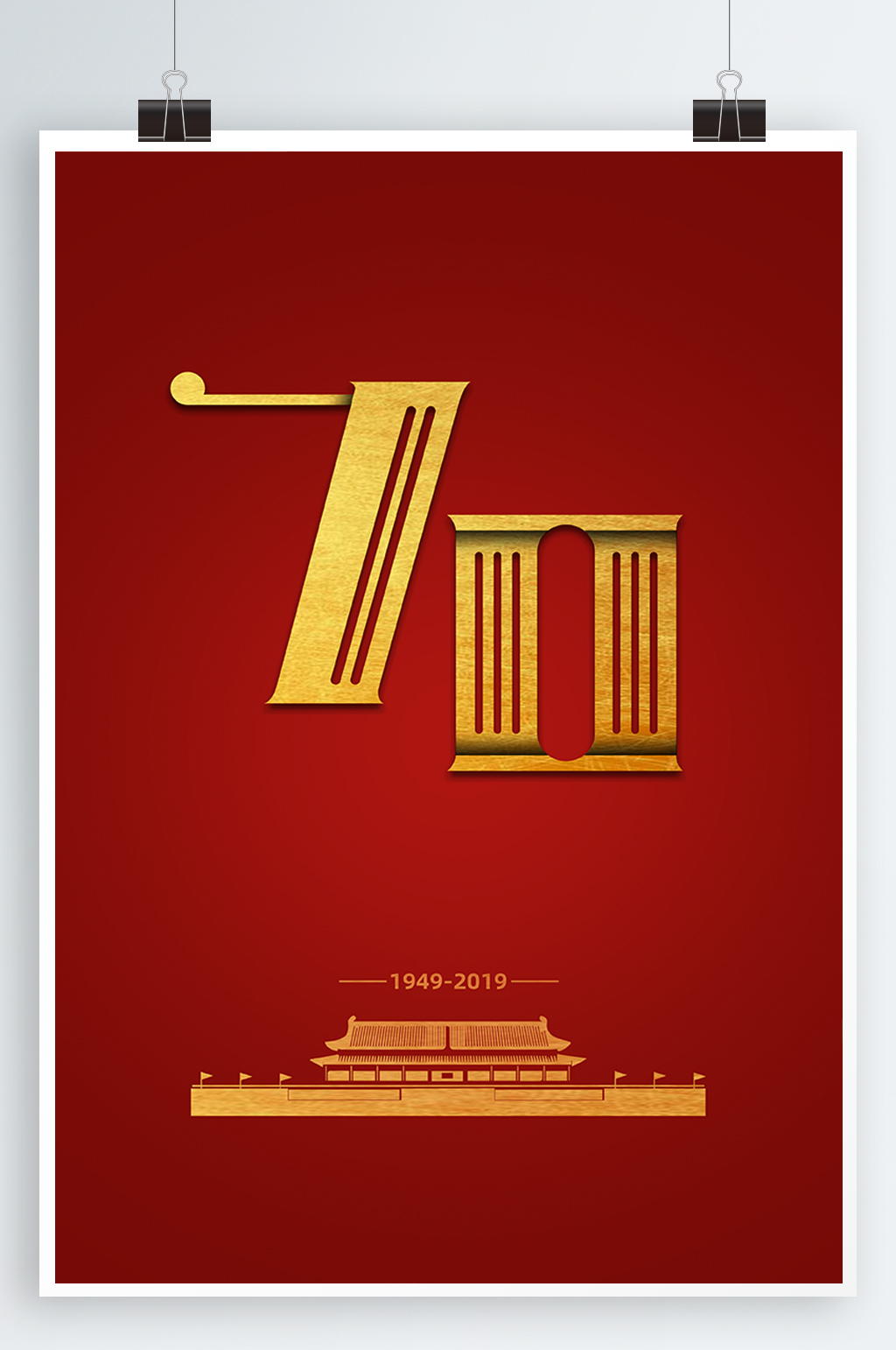 建党70周年海报素材