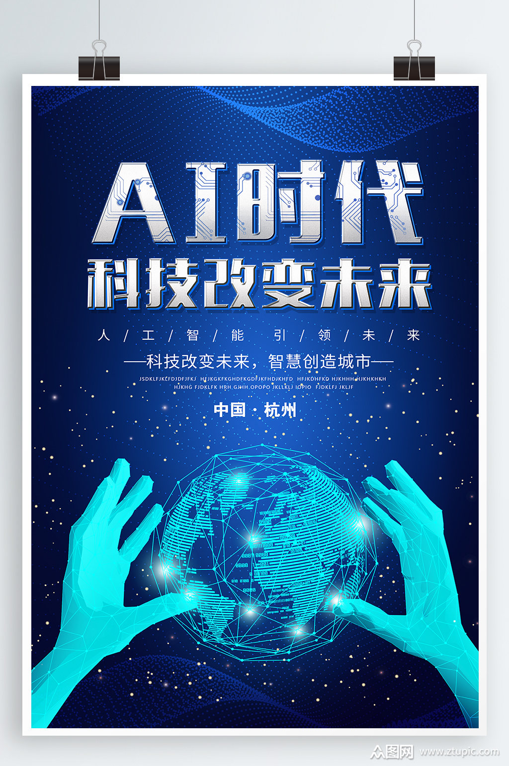 科技改变未来海报模板下载-编号356142-众图网