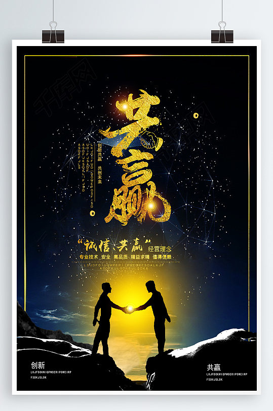 诚信共赢企业海报