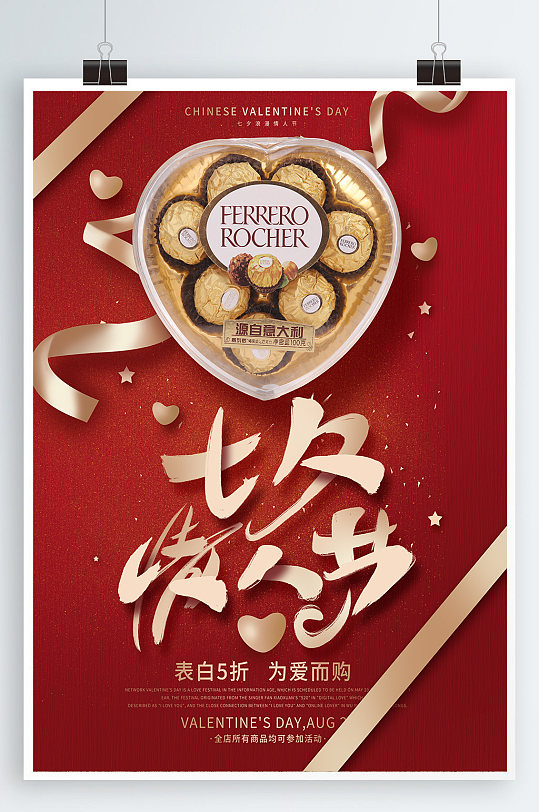 七夕巧克力七夕情人节海报