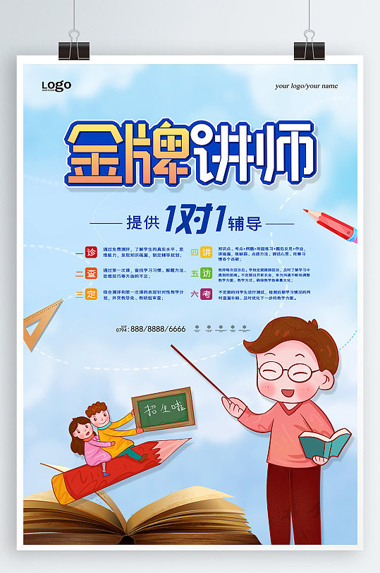 卡通金牌讲师海报