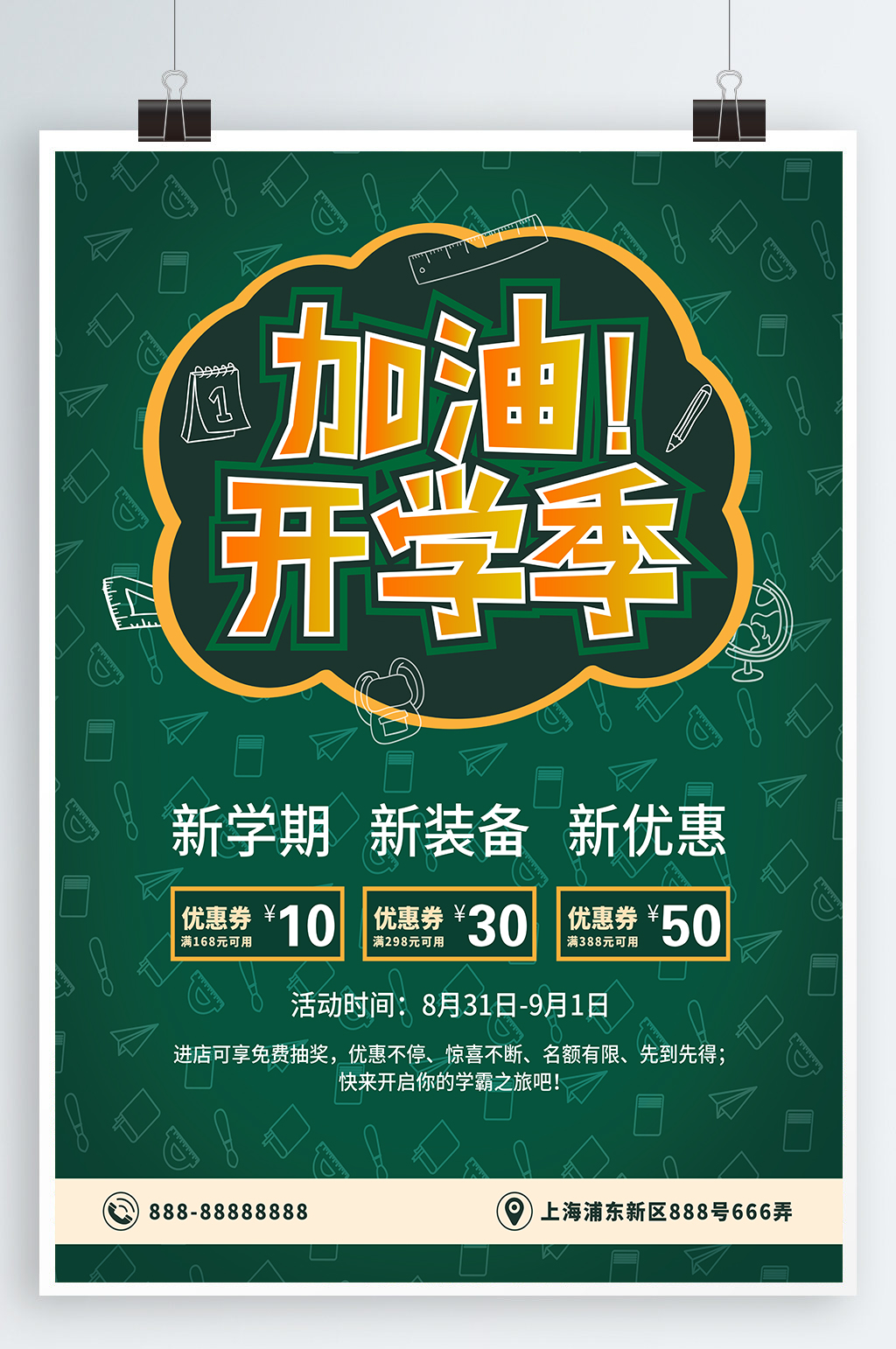 开学季海报校园集合令素材