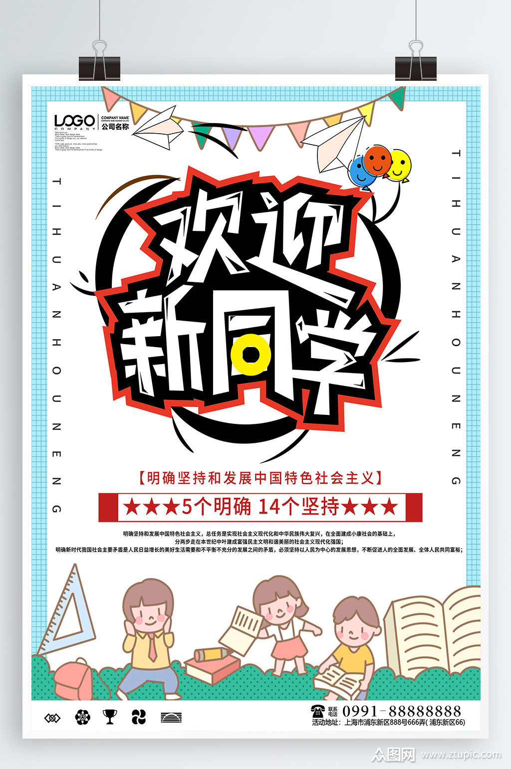 欢乐开学迎新生海报