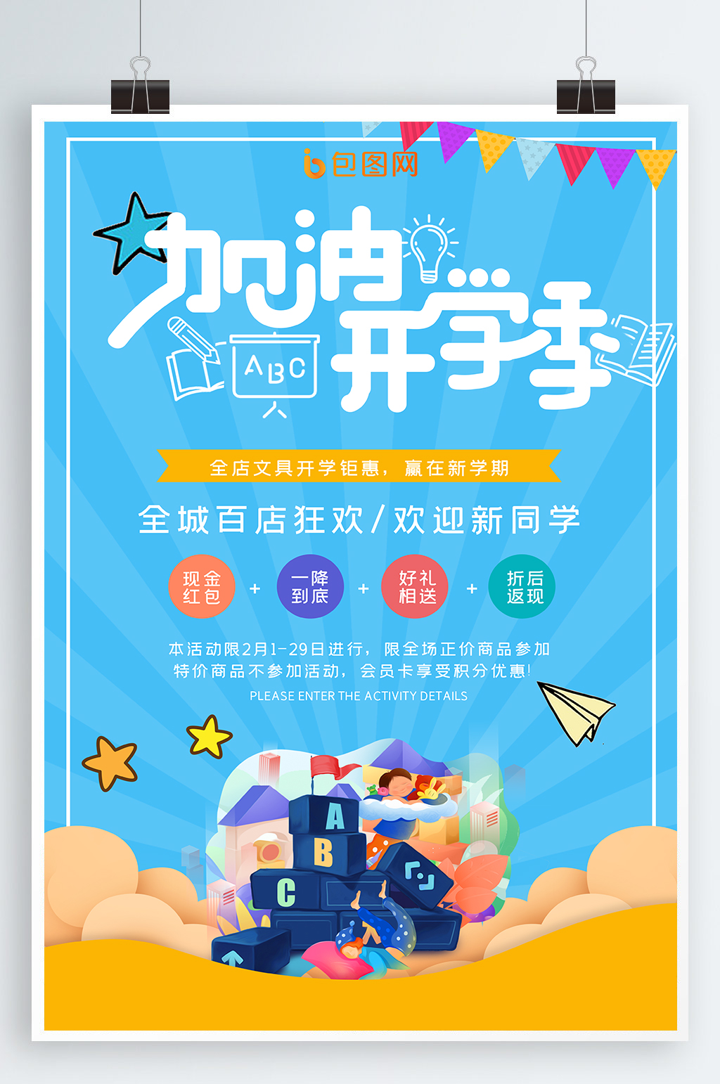 开学宣传海报开学海报素材