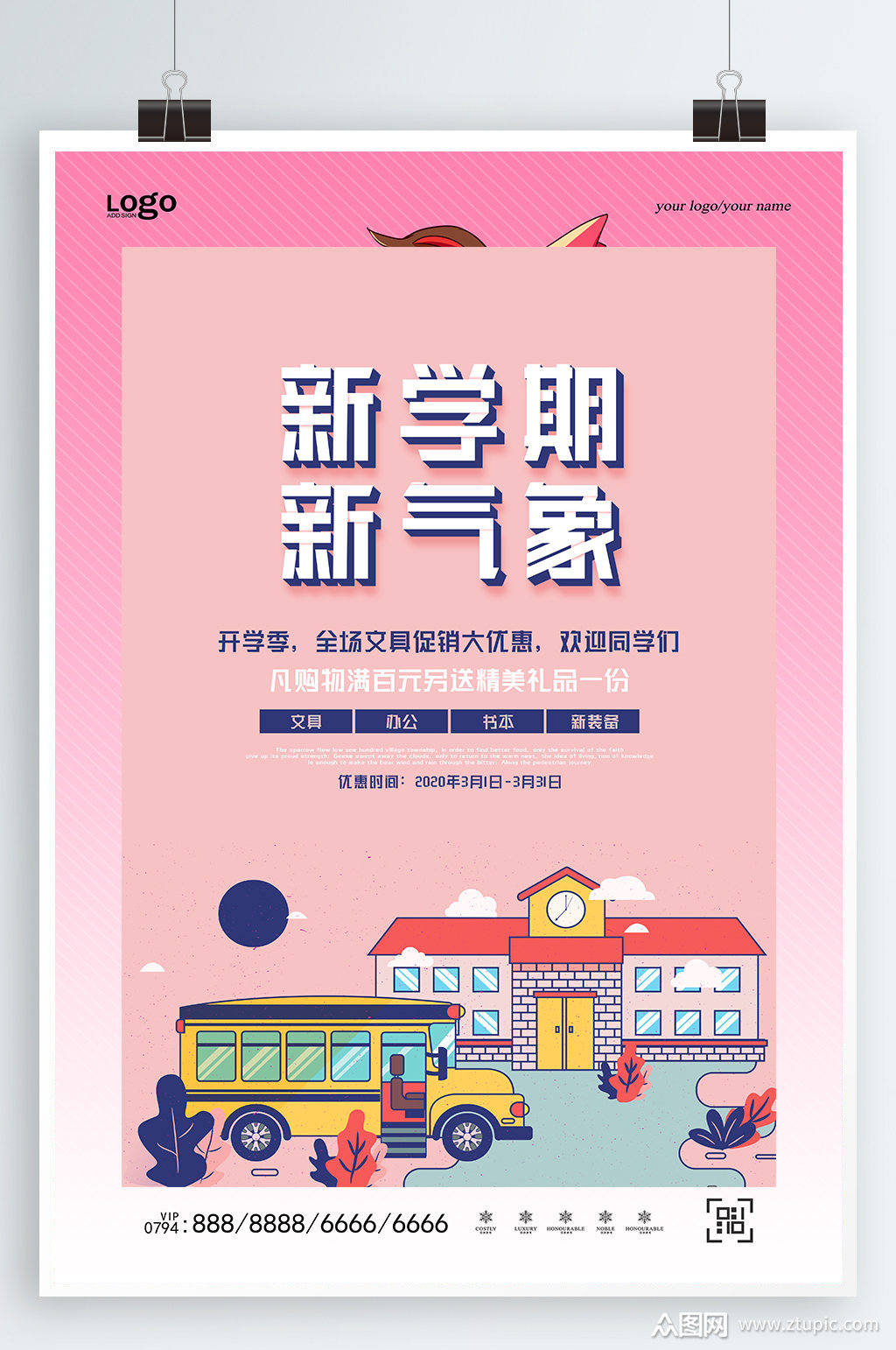 开学宣传海报新学期新气象