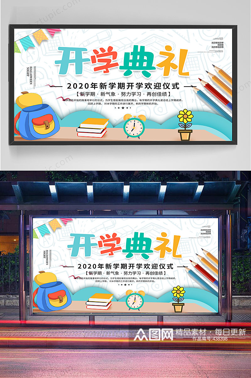 开学仪式开学典礼展板新学期新面貌素材