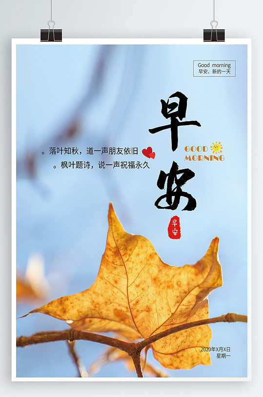 秋季海报早安你好