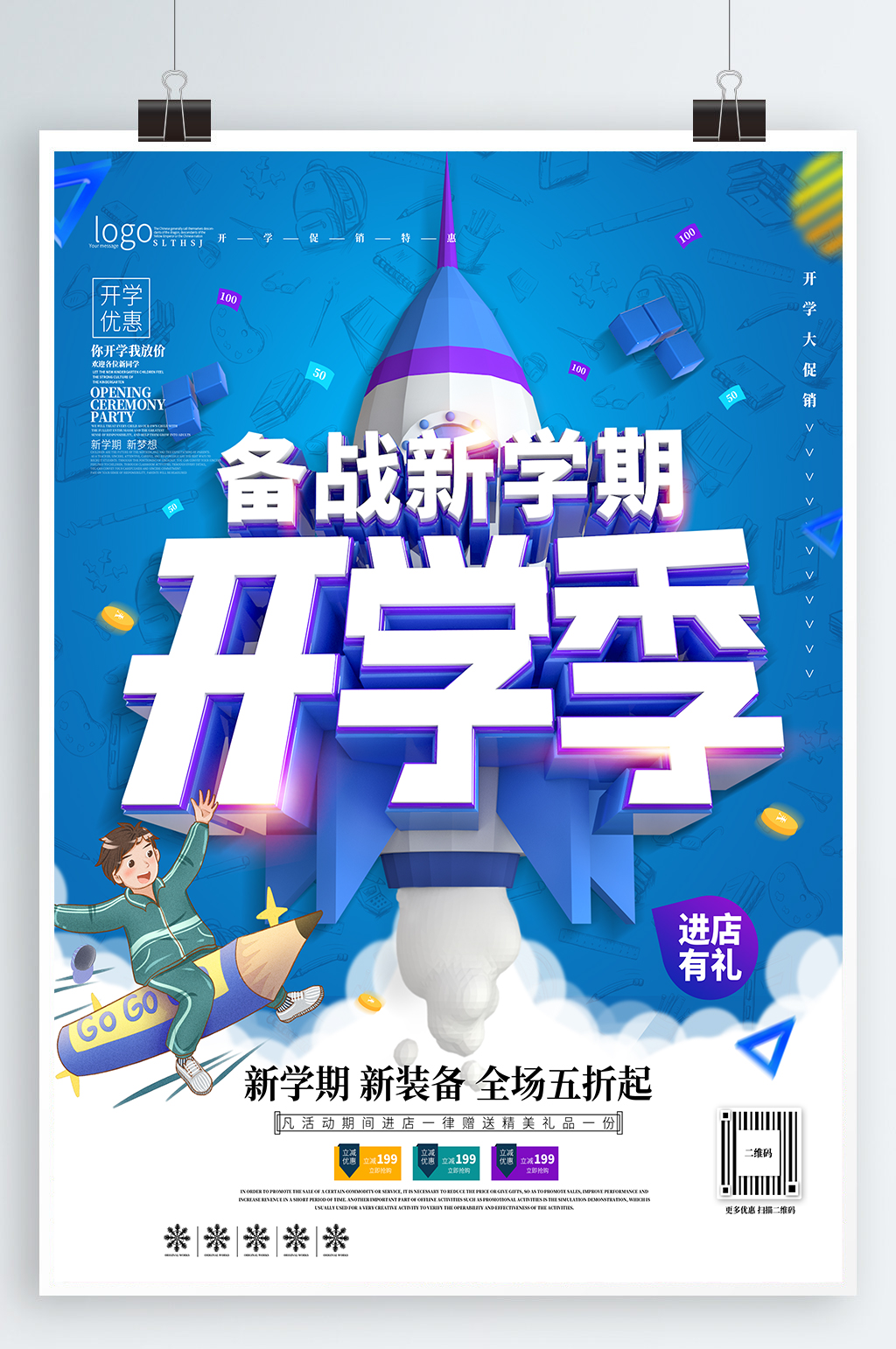 备战新学期开学大优惠素材