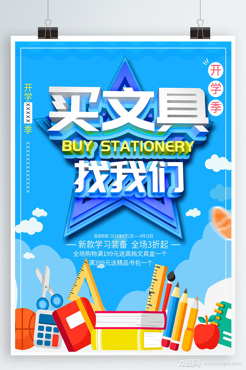 开学钜惠文具促销宣传海报