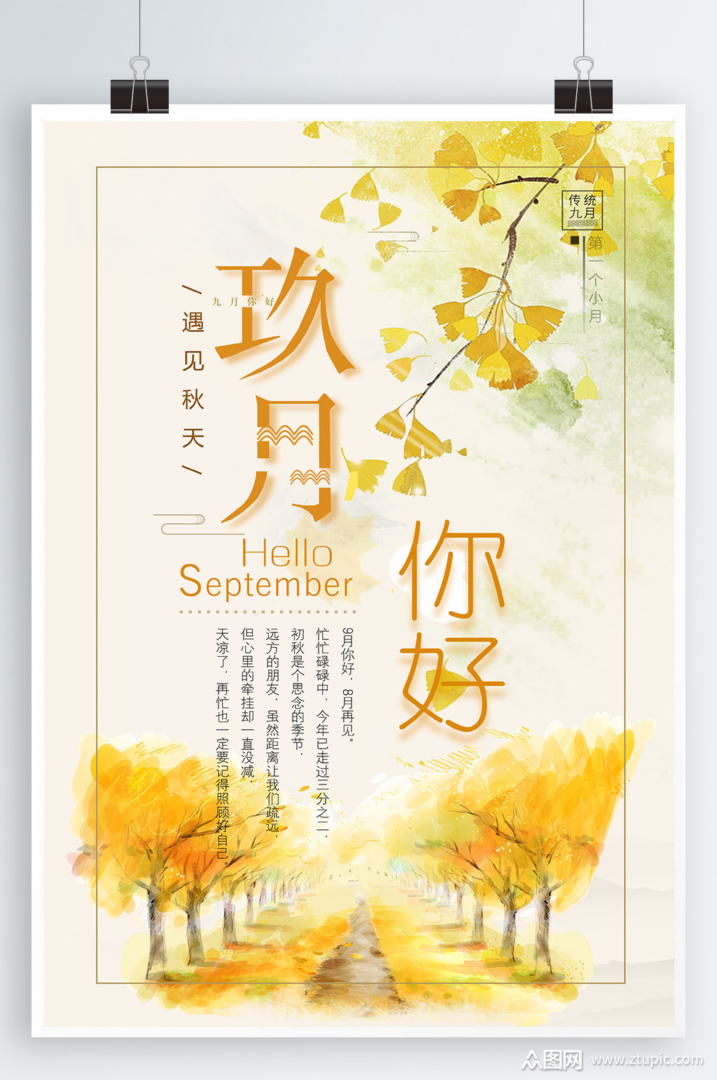 你好九月手绘画海报