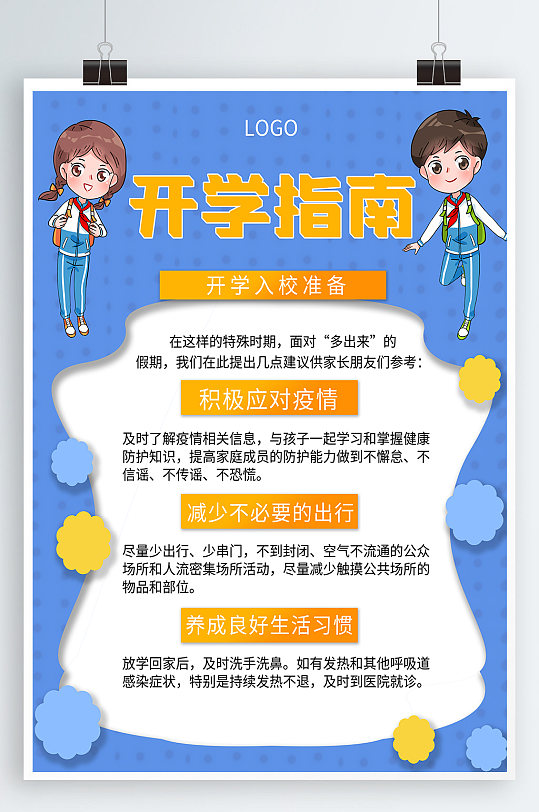 开学防疫指南校园防疫宣传 开学通知海报