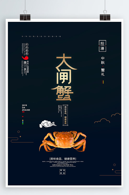 中秋蟹礼大闸蟹促销-众图网