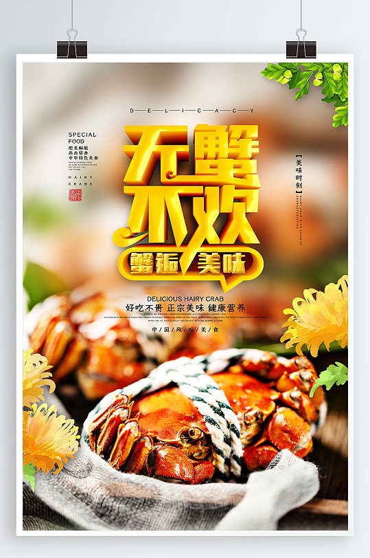 中秋蟹礼大闸蟹海报-众图网