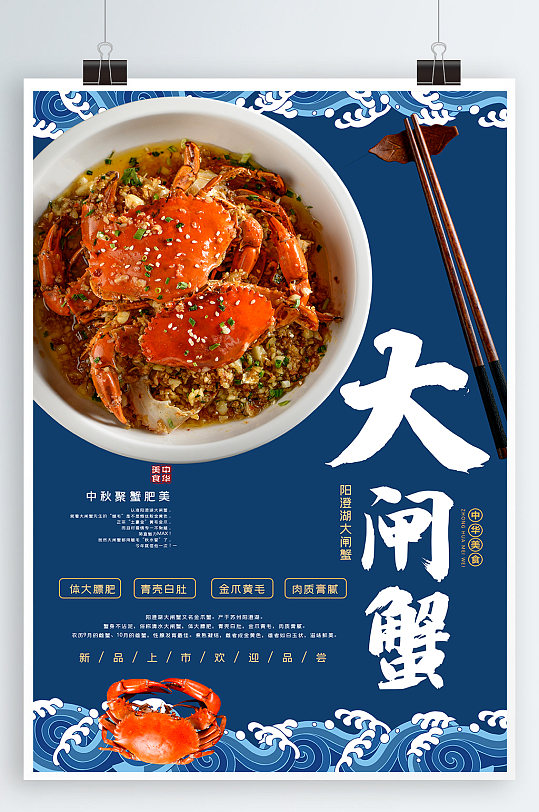 陽澄湖大閘蟹宣傳海報