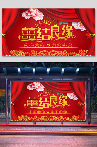 中式婚礼背景婚庆舞台背景