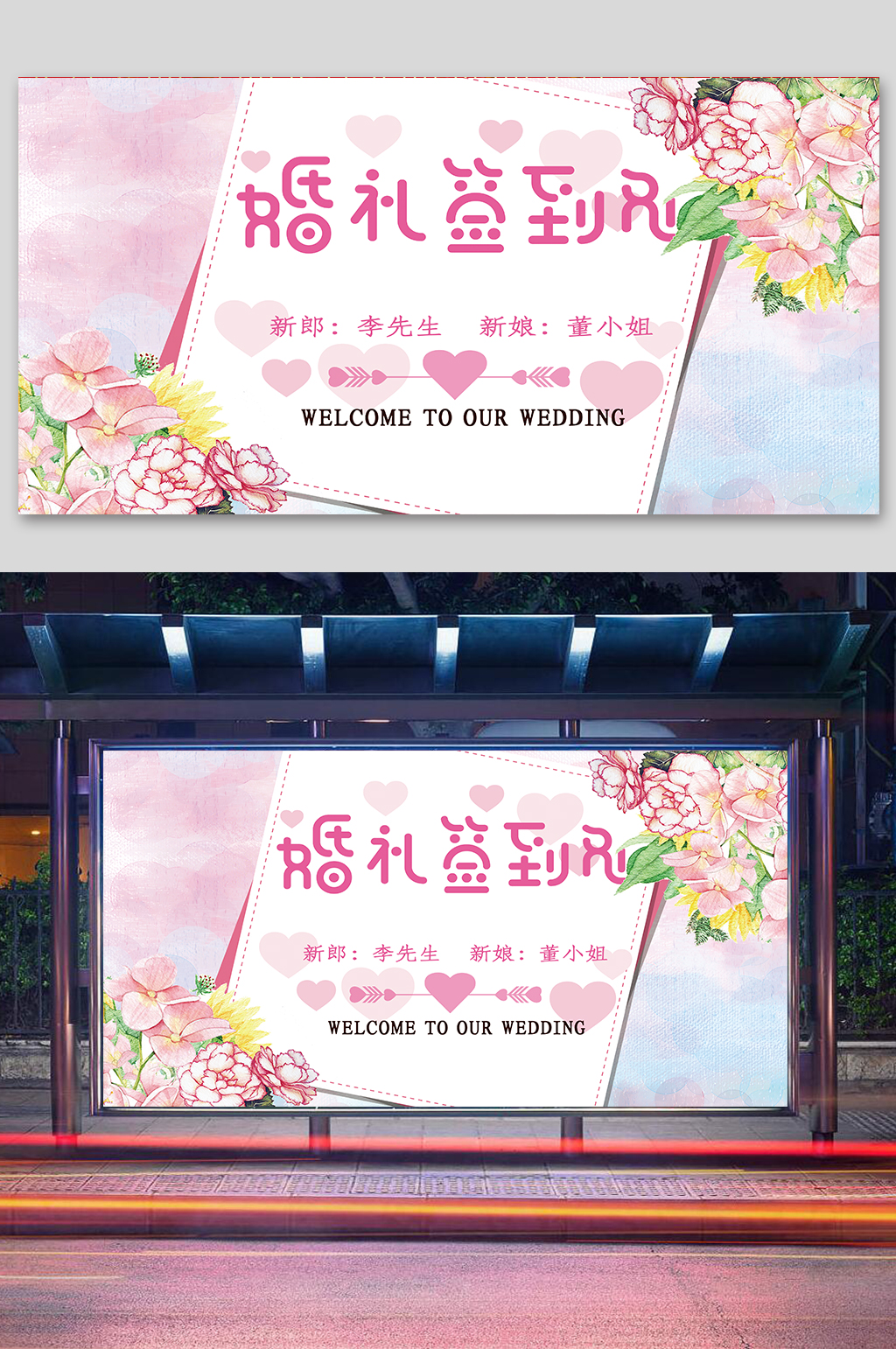 新婚庆典婚礼签到处素材