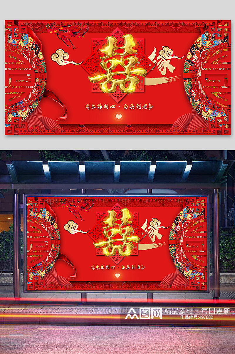 中式婚礼结婚庆典海报素材