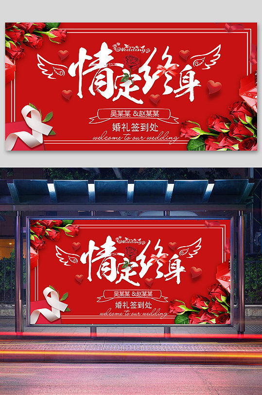 婚礼展板情定终生 婚礼迎宾背景展板