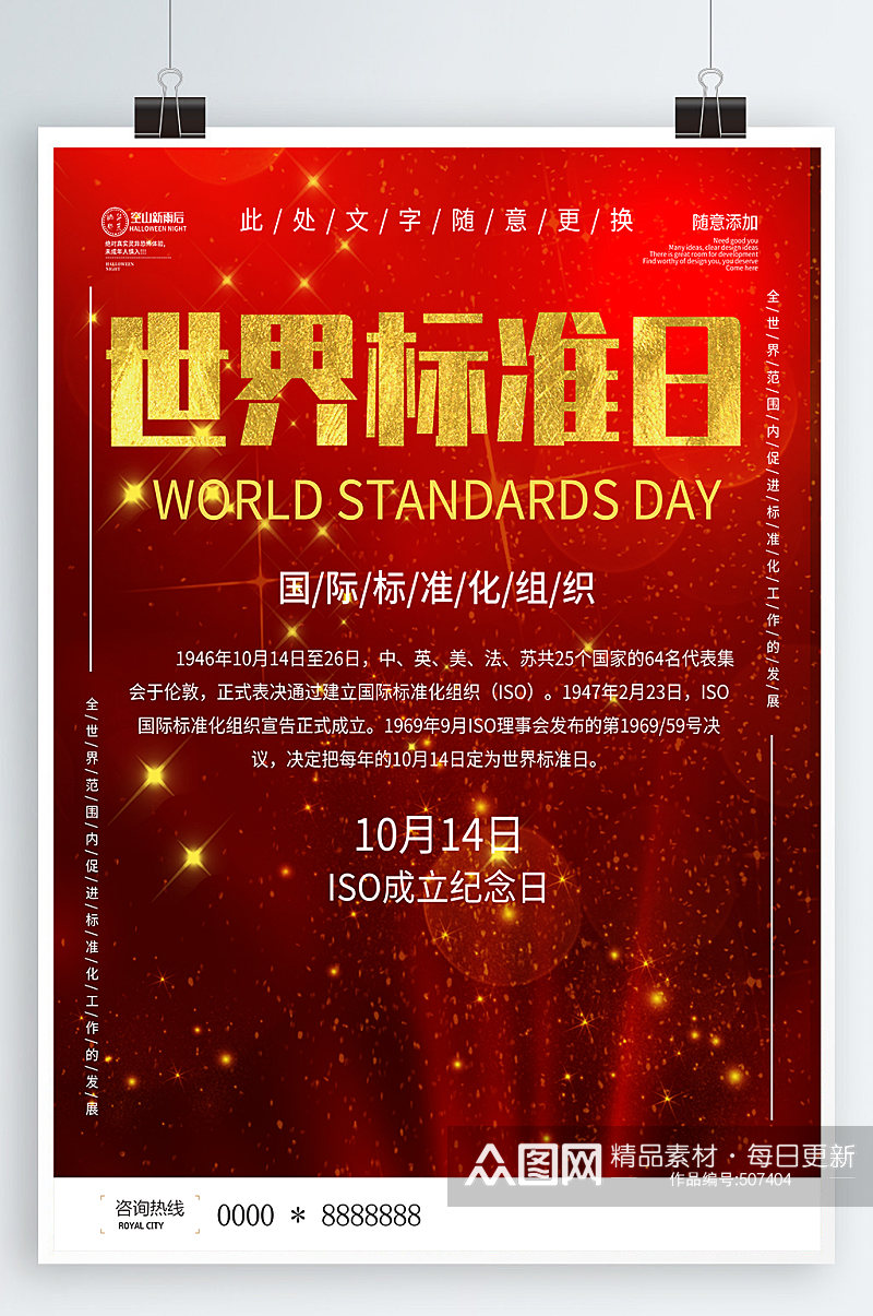 红色简约世界标准日素材