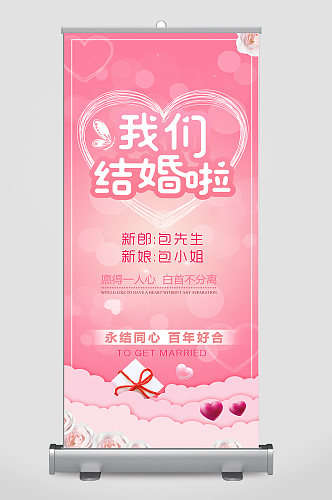 我们结婚啦婚礼海报