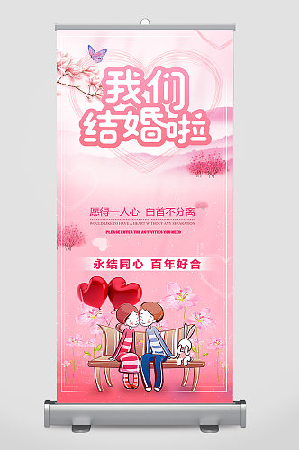 我们结婚啦婚礼迎宾牌