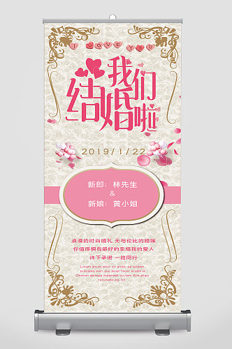 婚礼易拉宝我们结婚啦