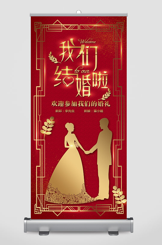 婚礼x展架结婚庆典海报