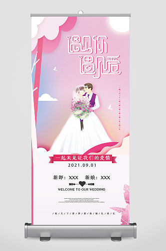 喜结良缘婚礼X展架