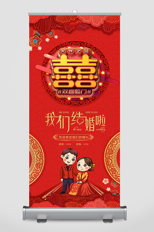 中式婚礼展架婚礼x展架