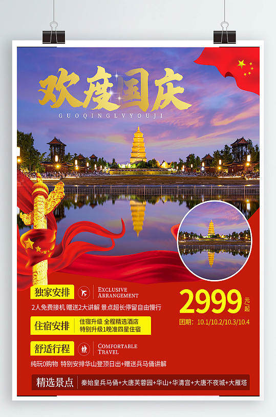 中秋国庆促销国庆七天游