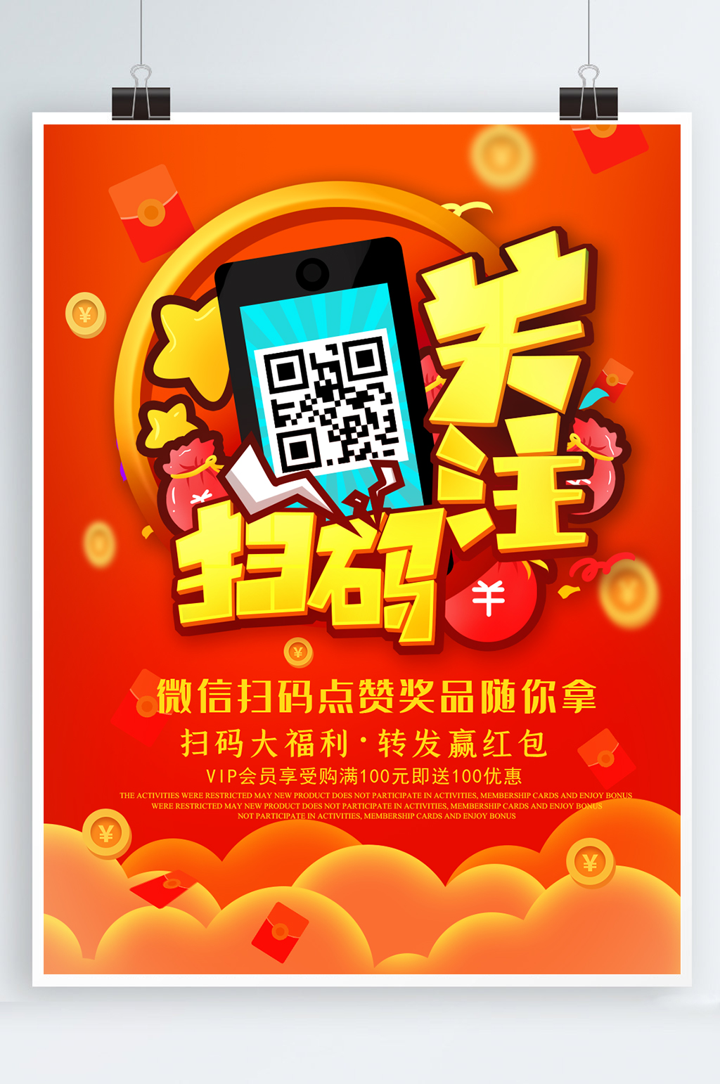 微信掃碼有禮碼上有驚喜素材
