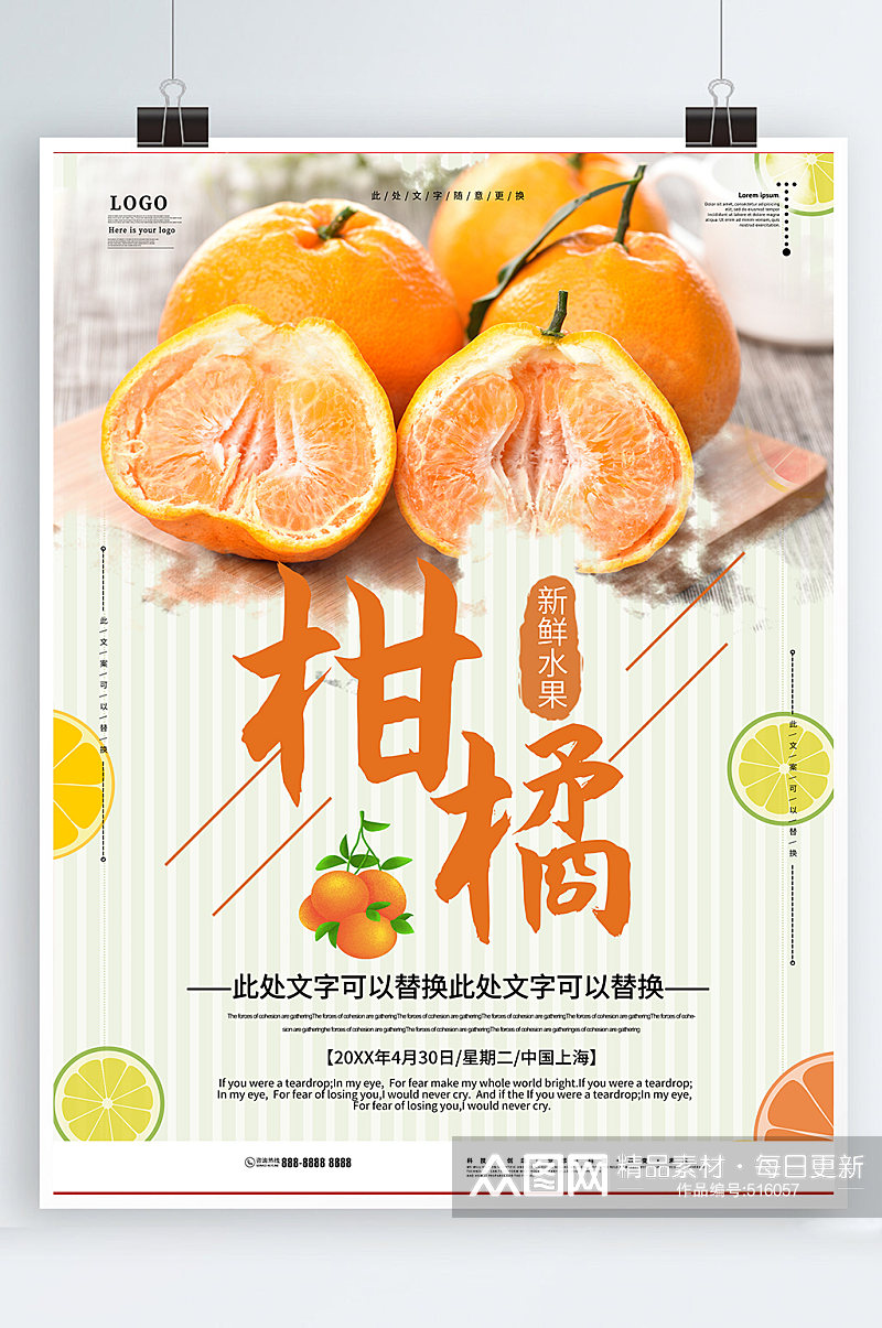 新鲜橘子海报新鲜橘子 柑橘 海报素材