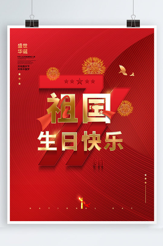 国庆党建海报71周年展板