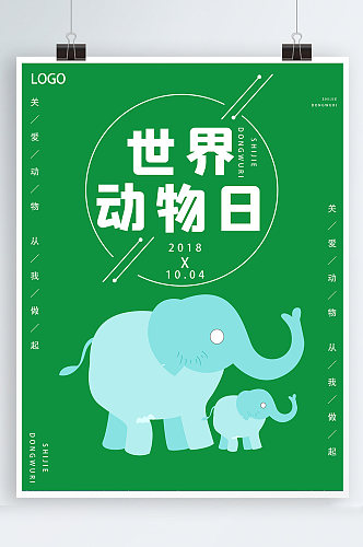 世界动物日动物园海报