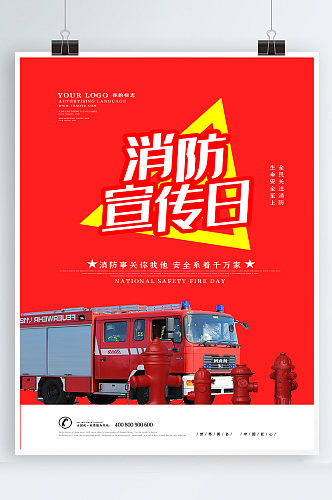 消防宣传日海报消防安全 全国消防安全宣传教育日海报