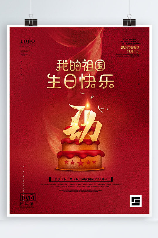 国庆节海报祖国生日快乐