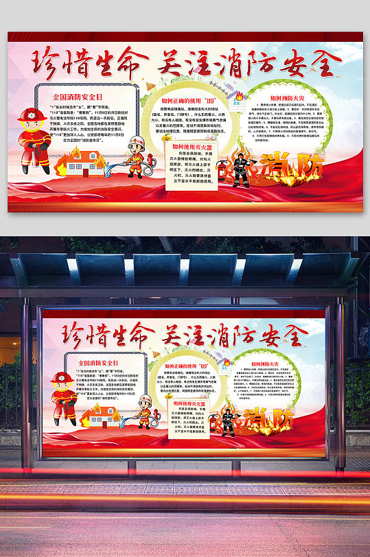 珍爱生命关注消防安全展板