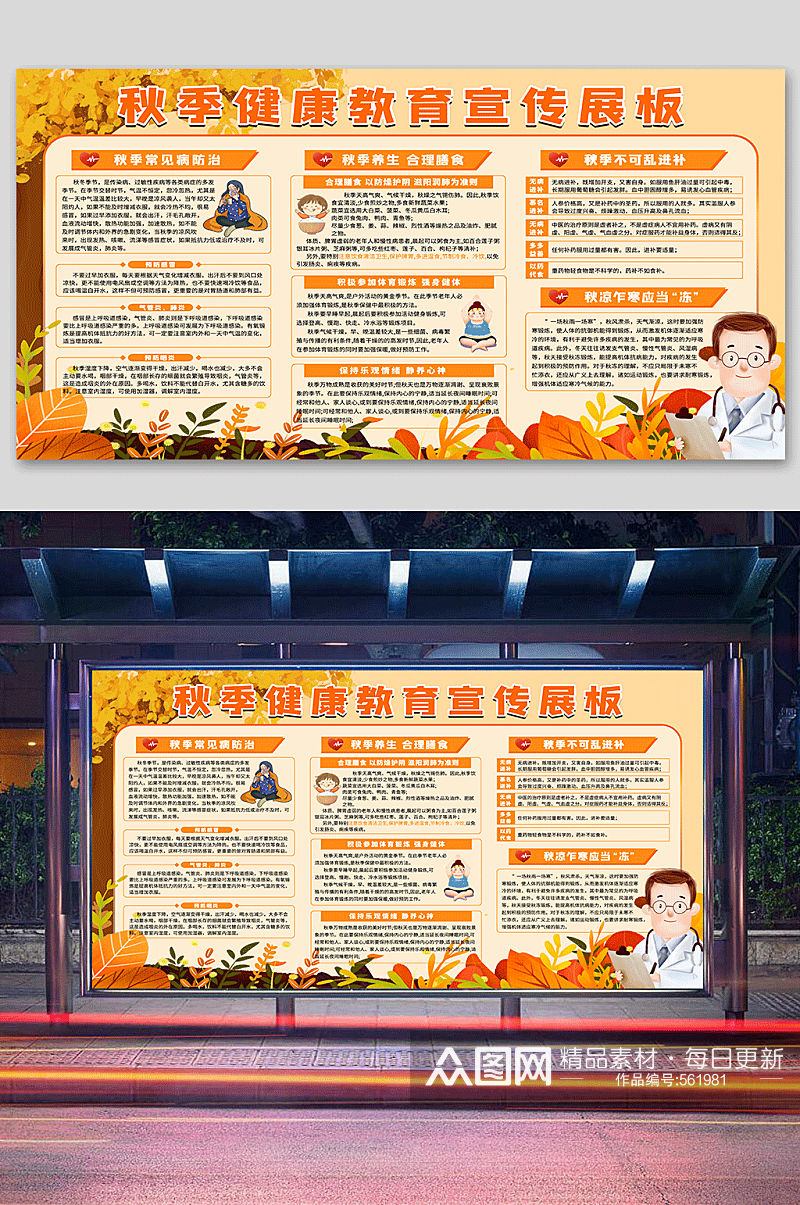 秋季预防秋季健康教育 宣传栏展板素材